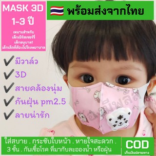 🔥พร้อมส่ง🔥แมสเด็ก 3D ลายน่ารัก สำหรับเด็ก อายุ 1-3ปี หน้ากากเด็ก 3d kid mask กันฝุ่น pm2.5  ต้องมีพลัส