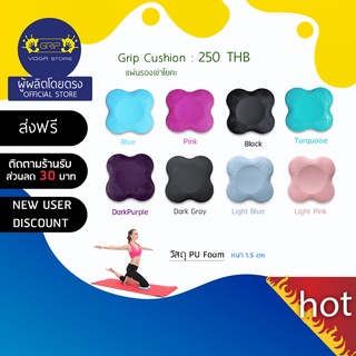 GRIP Cushion แผ่นรองสำหรับฝึกโยคะหรือการออกกำลังกายอื่นๆ  1 ชิ้น ( ส่งฟรี )