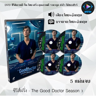 ซีรีส์ฝรั่ง The Good Doctor Season 3 คุณหมอฟ้าประทาน ปี 3 : 5 แผ่นจบ (พากย์ไทย+ซับไทย)