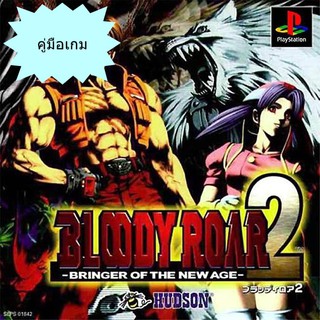 คู่มือเกม BLOODY ROAR 2 [PS1]