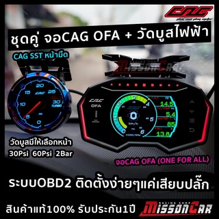 ชุดคู่ จอCAG OFA + วัดบูสไฟฟ้าCAG SST หน้ามืด มีหน้าให้เลือก 30ปอนด์,60ปอนด์,2บาร์  เกจระบบOBD2 สินค้าแท้ รับประกัน1ปี