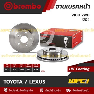 BREMBO จานเบรคหน้า TOYOTA / LEXUS : VIGO 2WD ปี04 (ราคา/อัน)