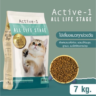 อาหารแมว Active-1 สูตร All Life Stage เหมาะสำหรับแม่แมวตั้งท้อง,แม่แมวให้นมลูก,ลูกแมว,แมวโตที่ต้องการบำรุง ขนาด 7 กก.