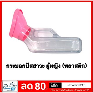 ค่าส่งถูก** กระบอกปัสสาวะหญิง แบบใส(พลาสติก)สำหรับ ผู้ป่วย ผู้สูงอายุ  พร้อมส่ง มีบริการเก็บปลายทาง [y1712]