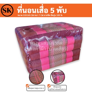 Suraphon : ที่นอน เสื่อ 5 พับ ลายขิด ยัดนุ่น 100 % งานแฮนเมด (Handmade) งาน OTOP ชุมชน