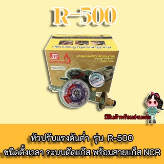 หัวปรับแรงดันต่ำ ชนิดตั้งเวลา ระบบตัดแก๊ส SCG R-500 พร้อมสายแก๊ส NCR คุณภาพสูง มาตรฐาน มอก. ขนาด 2 เมตร ตัวรัดสาย 2 ตัว