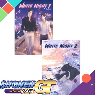 [พร้อมส่ง] หนังสือชุด White Night ไวท์ไนท์ 1-2 (2 เล่มจบ)#นิยายวัยรุ่น Yaoi,สนพ.Rose,Tensiel