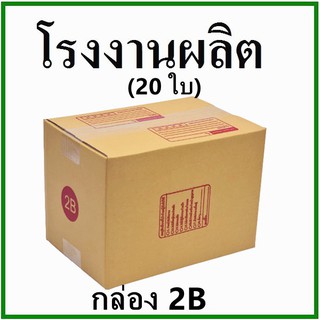 (20 ใบ)กล่องไปรษณีย์ กล่องพัสดุ(เบอร์ 2B) กระดาษ KA ฝาชน พิมพ์จ่าหน้า กล่องกระดาษ