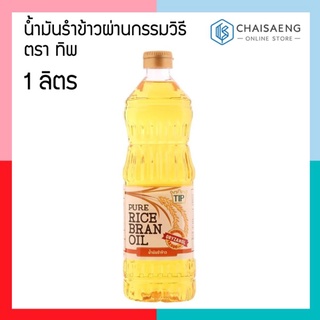 TIP Pure Rice Bran Oil น้ำมันรำข้าวผ่านกรรมวิธี ตรา ทิพ 1 ลิตร