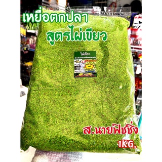 เหยื่อตกปลา สูตรไผ่เขียว ส.นายฟิชชิ่ง น้ำหนัก 1 KG. ขนมปังไผ่เขียว