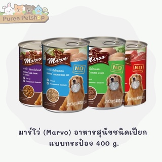 มาร์โว่ (Marvo) อาหารสุนัขชนิดเปียก รสเนื้อไก่และตับ แบบกระป๋อง 400 g.