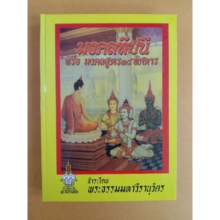 หนังสือมงคลที่ปนี หรือ มงคลสูตร 38 พิศดาร