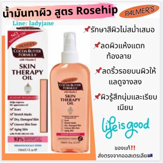 🌟Palmer ออยทาผิวแตกลาย&amp;ออยผิวนุ่ม ออยตัวนุ่ม🌟 Palmer‘s Cocoa butter, Rosehip Skin Therapy Oil ขนาด 150ml &amp; 60ml🤩
