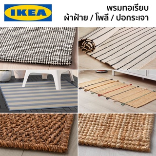 พรมทอเรียบ พรม พรมแต่งห้อง พรมห้องนอน พรมห้องนั่งเล่น พรมถัก พรมทอ IKEA อีเกีย