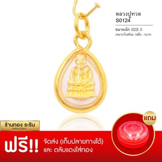 RarinGold-S0124-จี้พระหลวงปู่ทวด-ขนาดเล็ก-จี้พระทองคำ1.2x1.5-ซม.