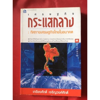 หนังสือเศรษฐกิจกระแแสกลาง/เกรียงศักดิ์ เจริญวงศ์ศักดิ์