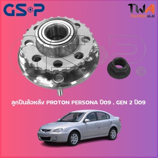 GSP ลูกปืนล้อหลัง ดุมล้อหลัง PROTIN PERSONA ปี09 , GEN 2 ปี09 (1ชิ้น) / 9230084