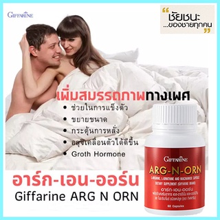 Giffarineอาร์ก-เอน-ออร์นเพิ่มมวลกล้ามเนื้อ ไม่รวมไขมัน/จำนวน1กระปุก/รหัส41020/บรรจุ60แคปซูล🌺อngR