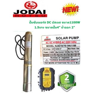 JODAI ปั๊มน้ำซัมเมอร์ส DC บัสเลส 1100W บ่อ4 น้ำออก 2”