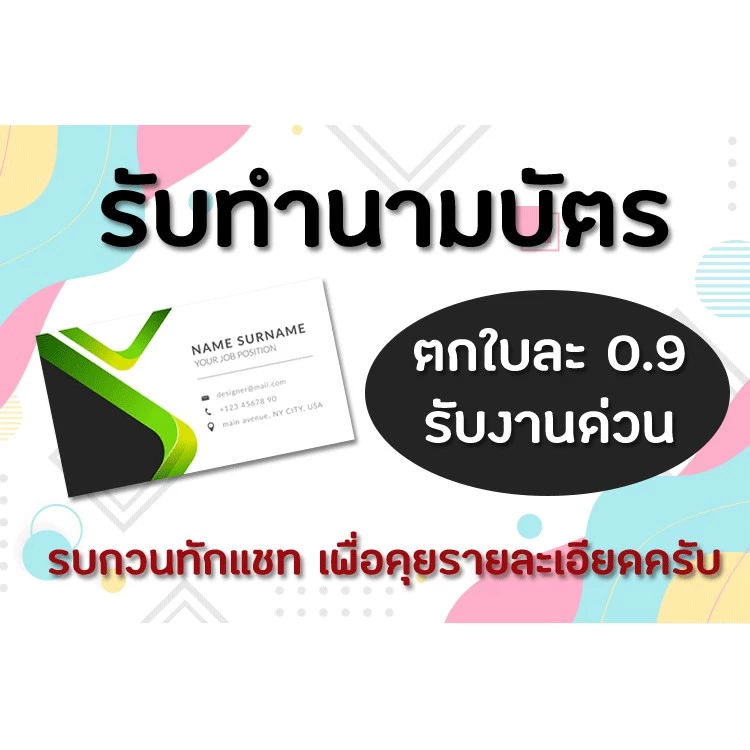 [ด่วน] นามบัตร ราคาถูกที่สุด 1 หน้า 4 สี ใบละ 0.9 บาท เองครับ