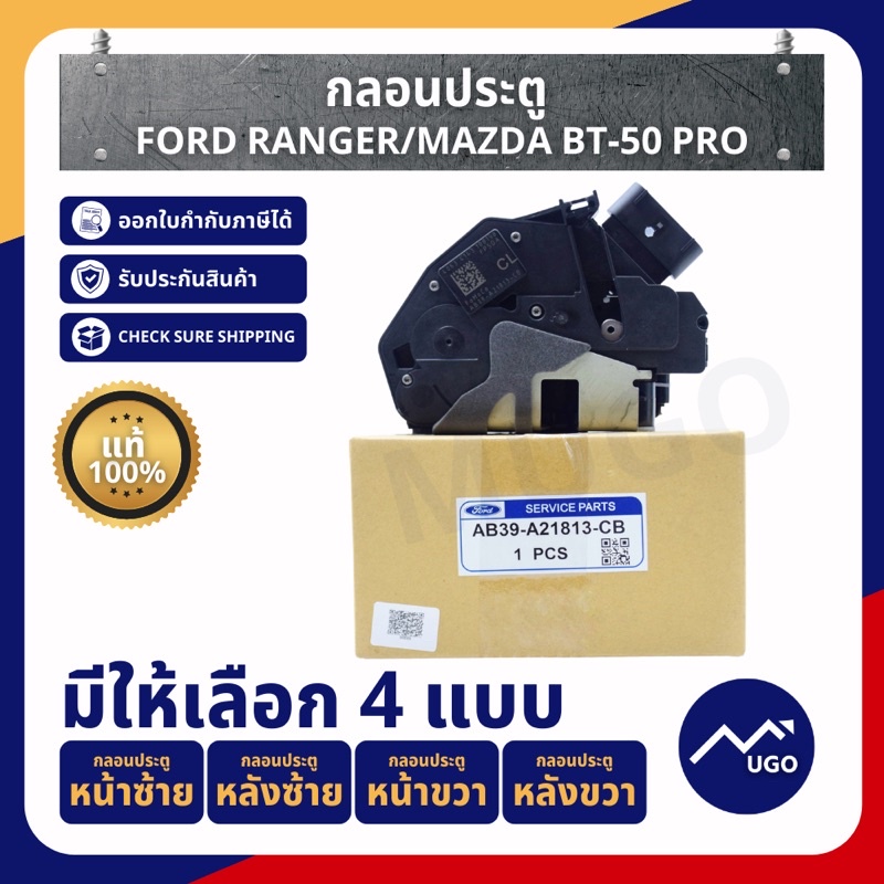 [Mugo_shop]กลอนประตูฟอร์ดเรนเจอร์ Ford Ranger/ Mazda BT50-Pro/มาสด้าบีที50โปร ปี2012-ต้นปี2015