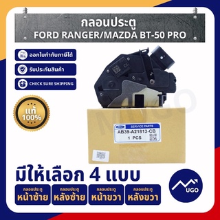 [Mugo_shop]กลอนประตูฟอร์ดเรนเจอร์ Ford Ranger/กลอนประตู Mazda BT50-Pro/กลอนประตูมาสด้าบีที50โปร/กลอนประตูฟอร์ด