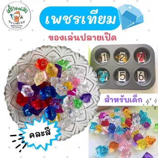 เพชรเทียม คละสี 100กรัม สำหรับทำกิจกรรม sensory play Montessori นับเลข นับจำนวน แยกสี ประสาทสัมผัส กล้ามเนื้อมัดเล็ก