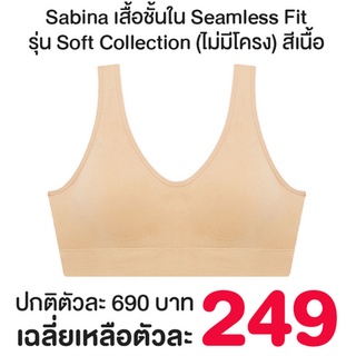 Sabina เสื้อชั้นใน Seamless Fit รุ่น Soft Collection (ไม่มีโครง แบบสวม/แบบตะขอ) รหัส SBXK258/257 สีเนื้อ/ดำ