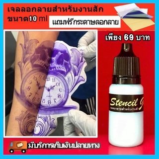 น้ำยาลอกลายสัก ลดพิเศษ !!! ขนาด 10 ml แถมฟรี !!! กระดาษลอกลาย