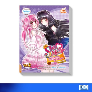 Read Comic(รีด คอมมิค) หนังสือ idol secret Shin&amp;Minna วัยอลวน เพื่อนรักอลเวง ซีซั่น2 เล่ม 2 (9786164870147)