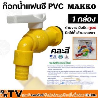 MAKKO ก๊อกน้ำแฟนซี PVC 1/2 และ 3/4 นิ้ว 12 อัน/กล่อง ด้ามขาว มือบิด ทูเวย์ บิดได้ทั้งซ้ายและขวา คละสี รับประกันคุณภาพ