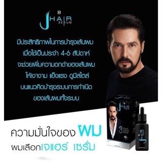 J-Hair Serum ยาปลูกผมลูกหนวด แก้ปัญหาผมร่วง ผมบาง หัวล้าน (สูตรเข้มข้น) ด้วยสารสกัดจากธรรมชาติ 100% การันตีโด