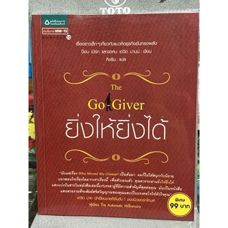 ยิ่งให้ยิ่งได้ The Go-Giver (บ๊อบ เบิร์ก และจอห์น เดวิด มาน์)