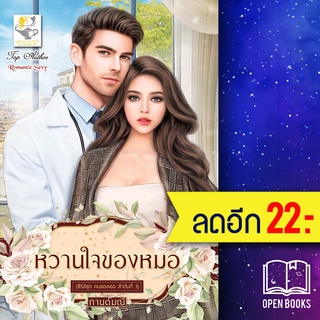 หวานใจของหมอ (คนของเธอ) | ไลต์ออฟเลิฟ กานต์มณี