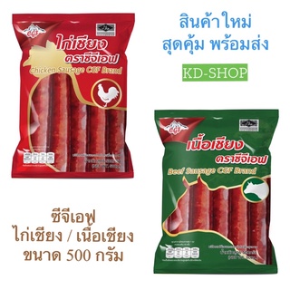 ซีจีเอฟ กุนเขียงไก่ กุนเชียงเนื้อ (ไก่เชียง / เนื้อเชียง) ขนาด 500 กรัม สินค้าใหม่ สุดคุ้ม พร้อมส่ง