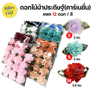 ดอกไม้ผ้าประดิษฐ์ (คาเนชั่น) แพค 12 ดอก/สี สำหรับตกแต่ง ✅ พร้อมส่ง