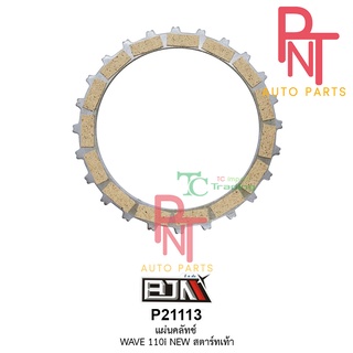 P21113 แผ่นคลัตช์ เวฟ 110 WAVE 110-I NEW [สตาร์ทมือ] แผ่นคลัทช์