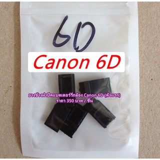 ยางข้างฝาแบต Canon 6D (ตัวเแรก) ตรงรุ่น มือ 1 ยางอะไหล่กล้อง