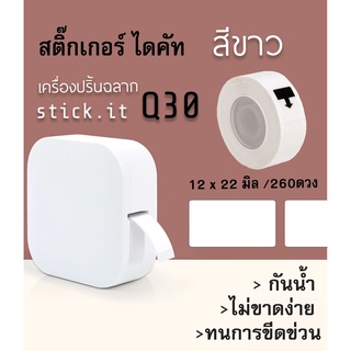 ม้วนฉลาก กระดาษสติ๊กเกอร์ 12มิล x 22 มิล  สติ๊กเกอร์ไดคัท  เนื้อสติ๊กเกอร์แบบพิเศษสำหรับหรับเครื่องปริ้นบลูทูธsticko Q30