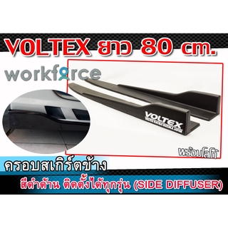 ครอบสเกิร์ตข้าง VOLTEX สเกิร์ตข้างสีดำด้าน ยาว 80 cm. งานนำเข้า ติดตั้งได้ทุกรุ่น พลาสติกPP