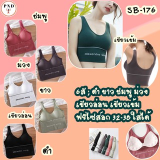 Sport Bra สปอร์ตหลัง U ออกแบบหลังเว้า เก๋ๆไร้โครงมีฟองน้ำ ถอดออกได้ทรงสวยเก็บทรงใส่กระชับ [SB-176]