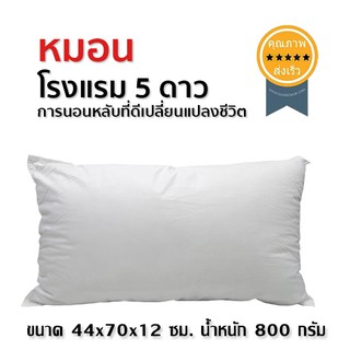 หมอน โรงแรม 5 ดาว 800 g ขนาด 44x70x12 เซนติเมตร