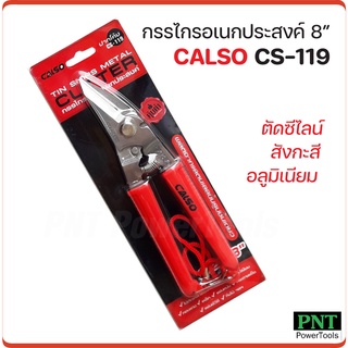 CALSO กรรไกรตัดเหล็กปากเฉียง 8" รุ่น CS-119 ตัดซีไลน์ สังกะสี เหล็กแผ่น ผ่านการชุปแข็งด้วยเครื่องจักรอัตโนมัติ