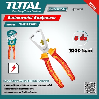 TOTAL 🇹🇭 คีมปอกสายไฟ ด้ามหุ้มฉนวน รุ่น THTIP2661  6 นิ้ว 160 มม. INSULATED WIRE STRIPPING PLIER 1000V