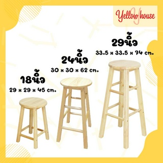 YellowHouse เก้าอี้สตูล ไม้ยางพารา ทรงเตี้ย/ทรงสูง สีธรรมชาติ