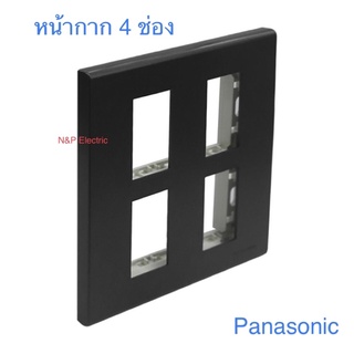 Panasonic หน้ากากพลาสติก 4,6 ช่อง สีเม็ททัลลิคดำ แท้ 100%