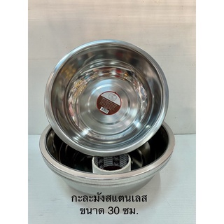 กะละมังสแตนเลส ขนาด 30 ซม.