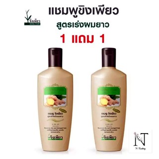 แชมพู ขิงเพียว(ซื้อ 1 แถม 1)สูตรสำหรับผมยาว/KEING PURE HERBAL SHAMPOO FOR LONG HAIR ปริมาณสุทธิ 300x300 มล.