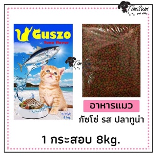 อาหารแมวกัสโซ่ Guszo รสปลาทูน่า ขนาด 8 กิโลกรัม