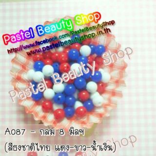 ลูกปัด กลม 3 สีธงชาติไทย(แดง,ขาว,น้ำเงิน) 8 มิลฯ 250 เม็ด